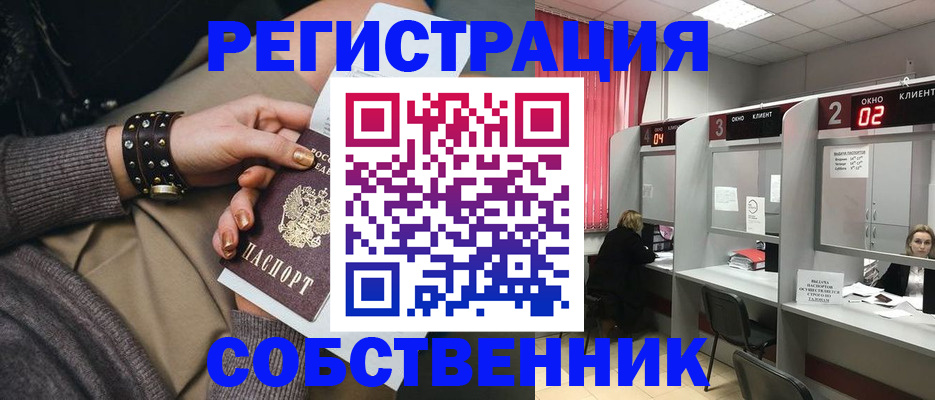 временная регистрация собственник в Салехарде